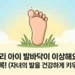 아이 평발